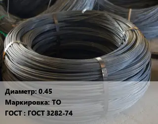 Проволока вязальная термически обработанная 0.45 ТО ГОСТ: ГОСТ 3282-74